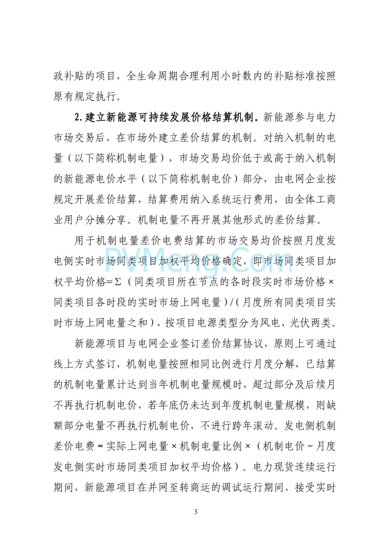 辽宁省深化新能源上网电价市场化改革实施方案（征求意见稿）、新能源增量项目竟价方案（征求意见稿）发布20250724