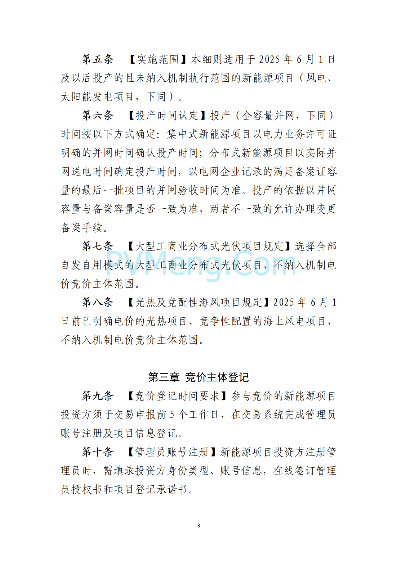 海南电力交易中心关于征求《海南省增量新能源项目可持续发展竞价实施细则》（公开征求意见稿）等两个细则意见的通知（海南交易〔2025〕79号）20250715