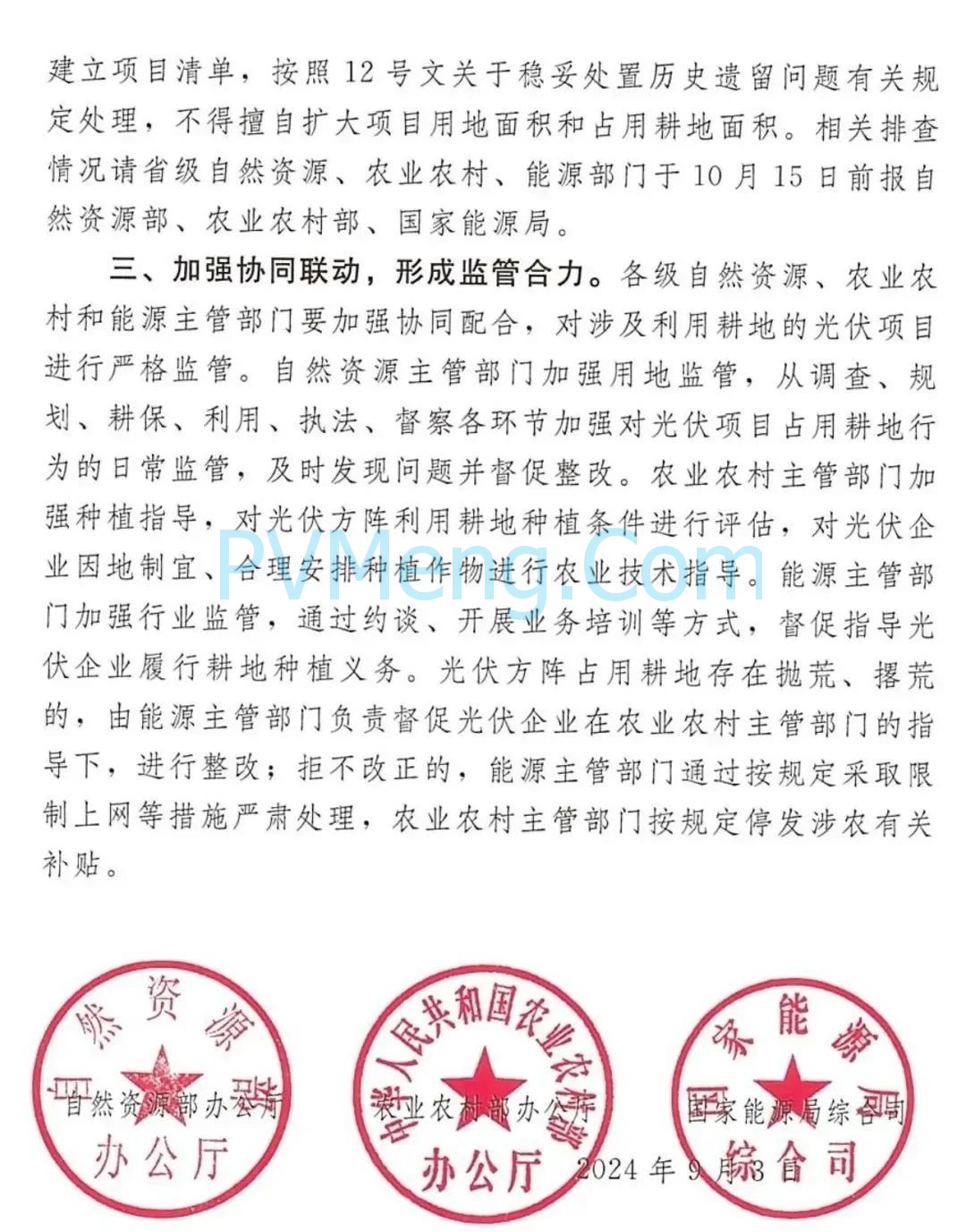 自然资源部委办等部门发布关于进一步规范光伏项目利用耕地有关问题的通知（自然资办发〔2024〕43号）20240903