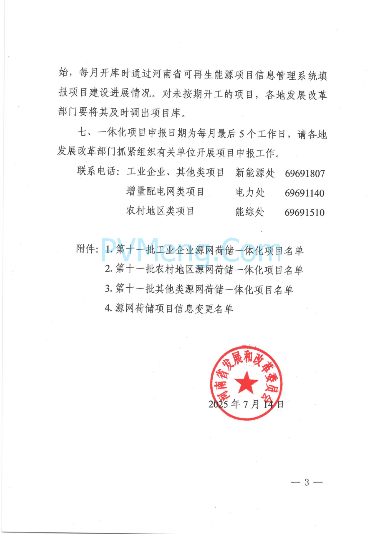 河南省发改委关于实施第十一批源网荷储一体化项目的通知（豫发改能综〔2025〕563号）20250714