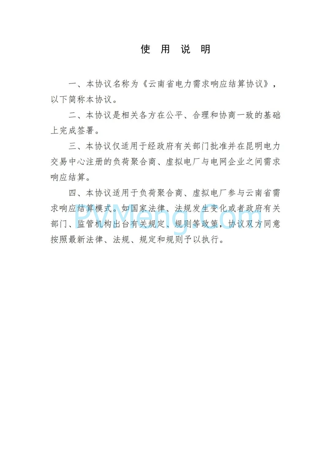 云南省能源局发布虚拟电厂参与电力市场交易实施方案（报审稿）20250628