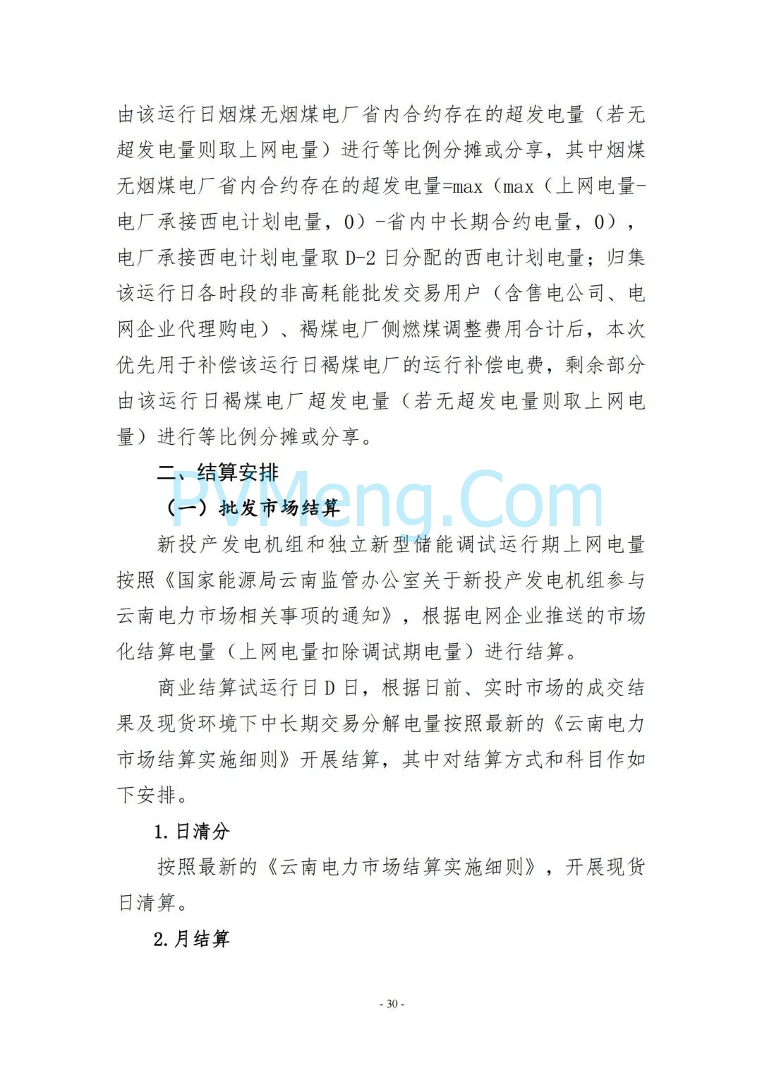 云南省能源局发布云南电力现货市场连续结算试运行实施方案（报审稿）20250628