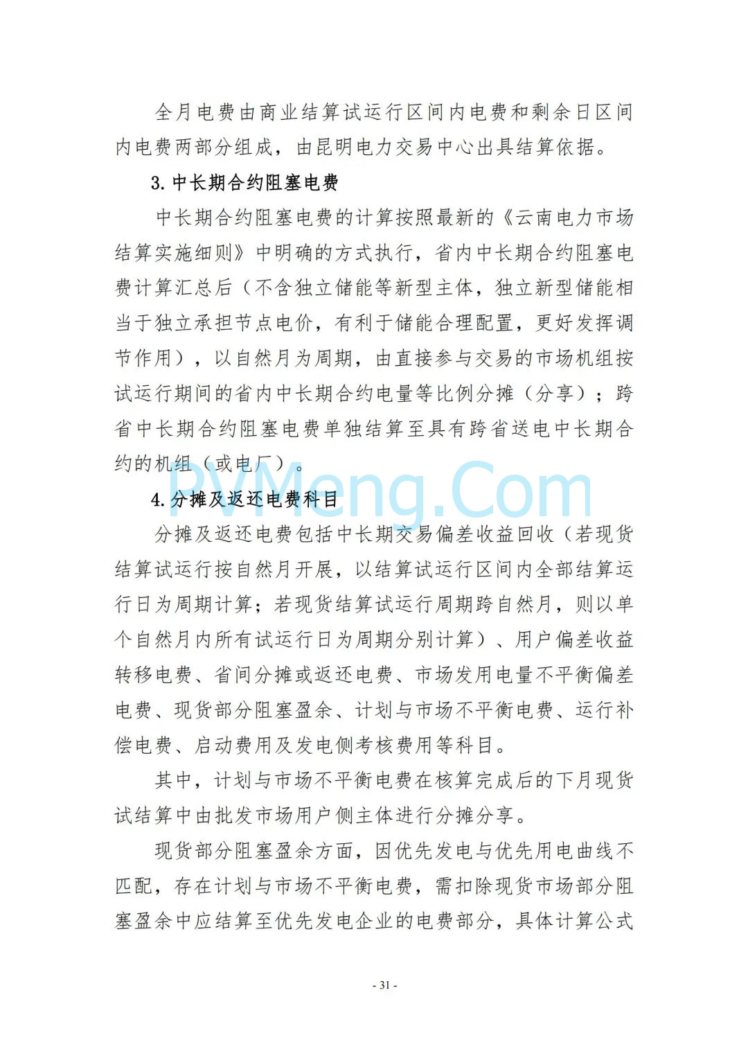 云南省能源局发布云南电力现货市场连续结算试运行实施方案（报审稿）20250628