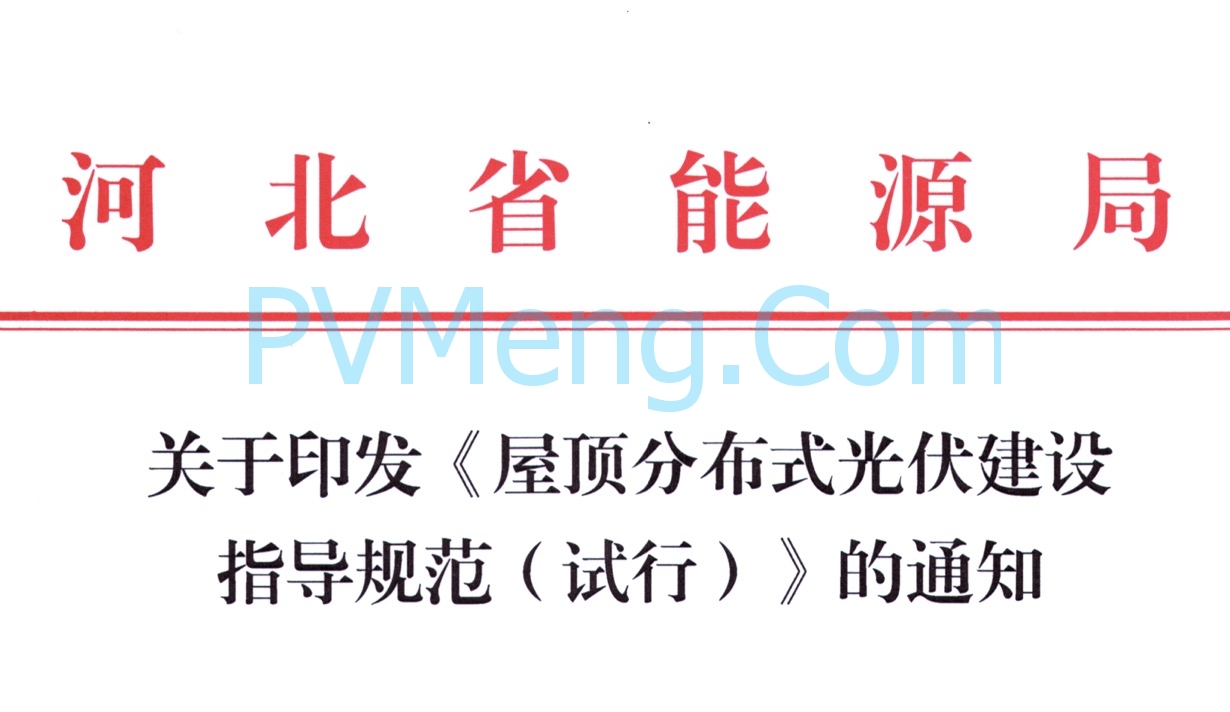河北省能源局关于印发《屋顶分布式光伏建设指导规范(试 行 )》的通知20220303