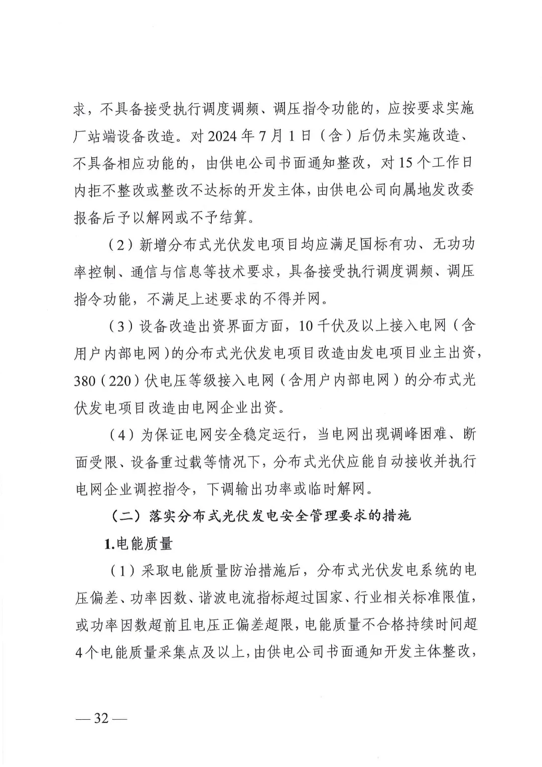 湖南省能源局关于分布式光伏发电项目电网接入管理有关事项的复函20240528