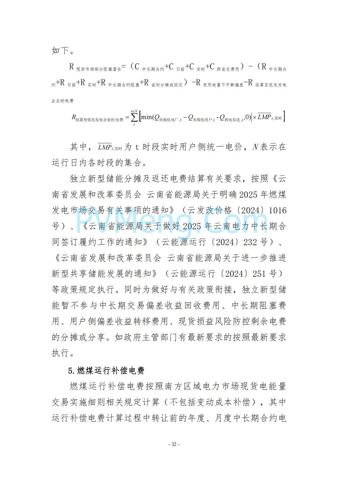 云南省能源局发布云南电力现货市场连续结算试运行实施方案（报审稿）20250628