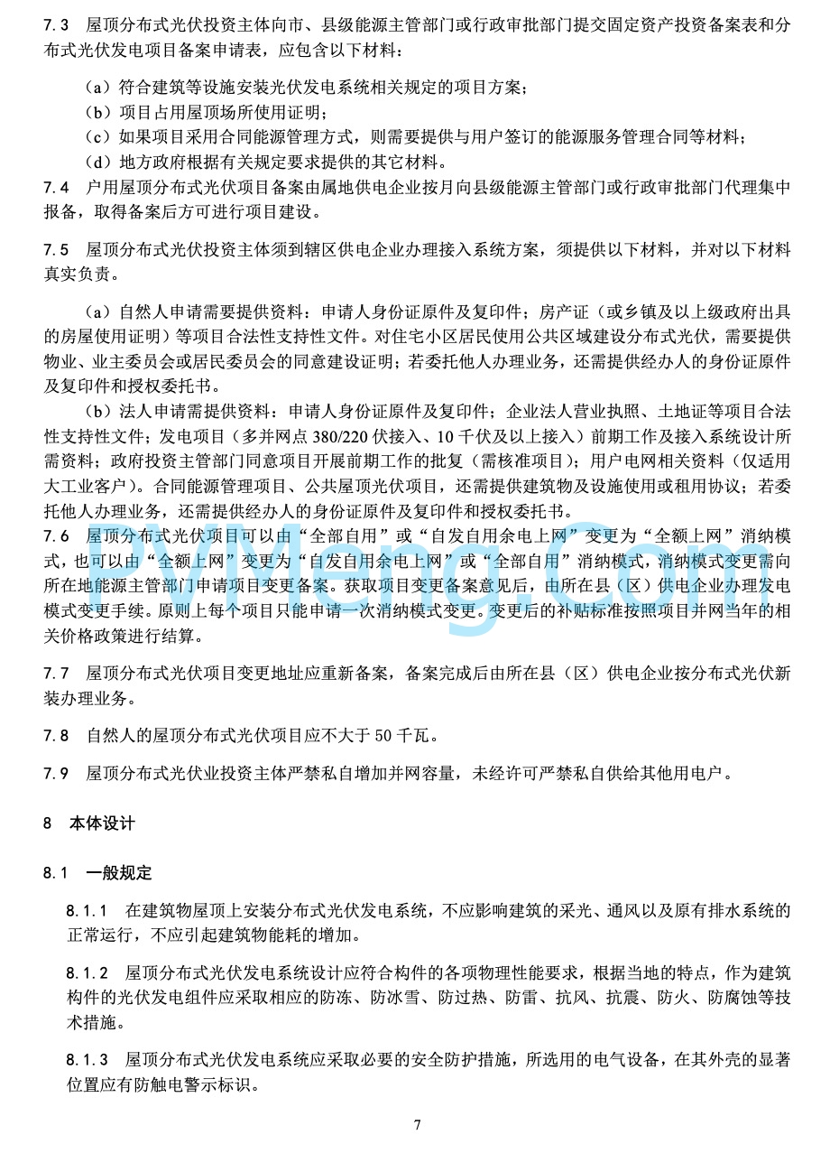 河北省能源局关于印发《屋顶分布式光伏建设指导规范(试 行 )》的通知20220303