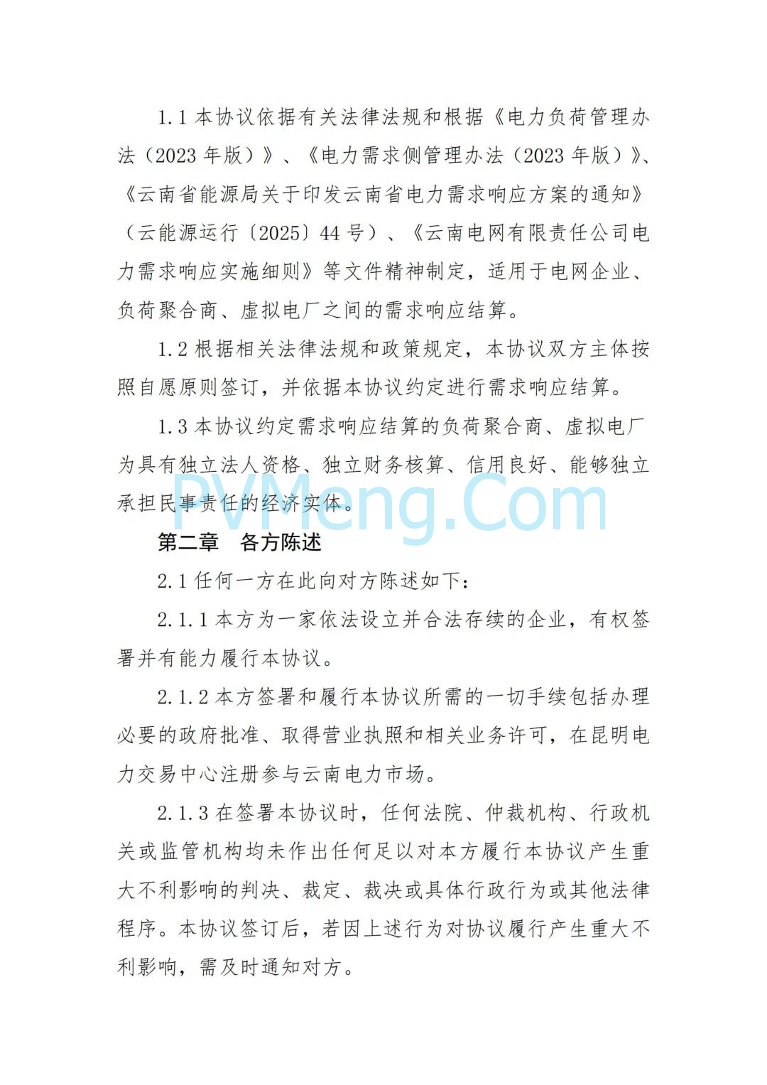 云南省能源局发布虚拟电厂参与电力市场交易实施方案（报审稿）20250628