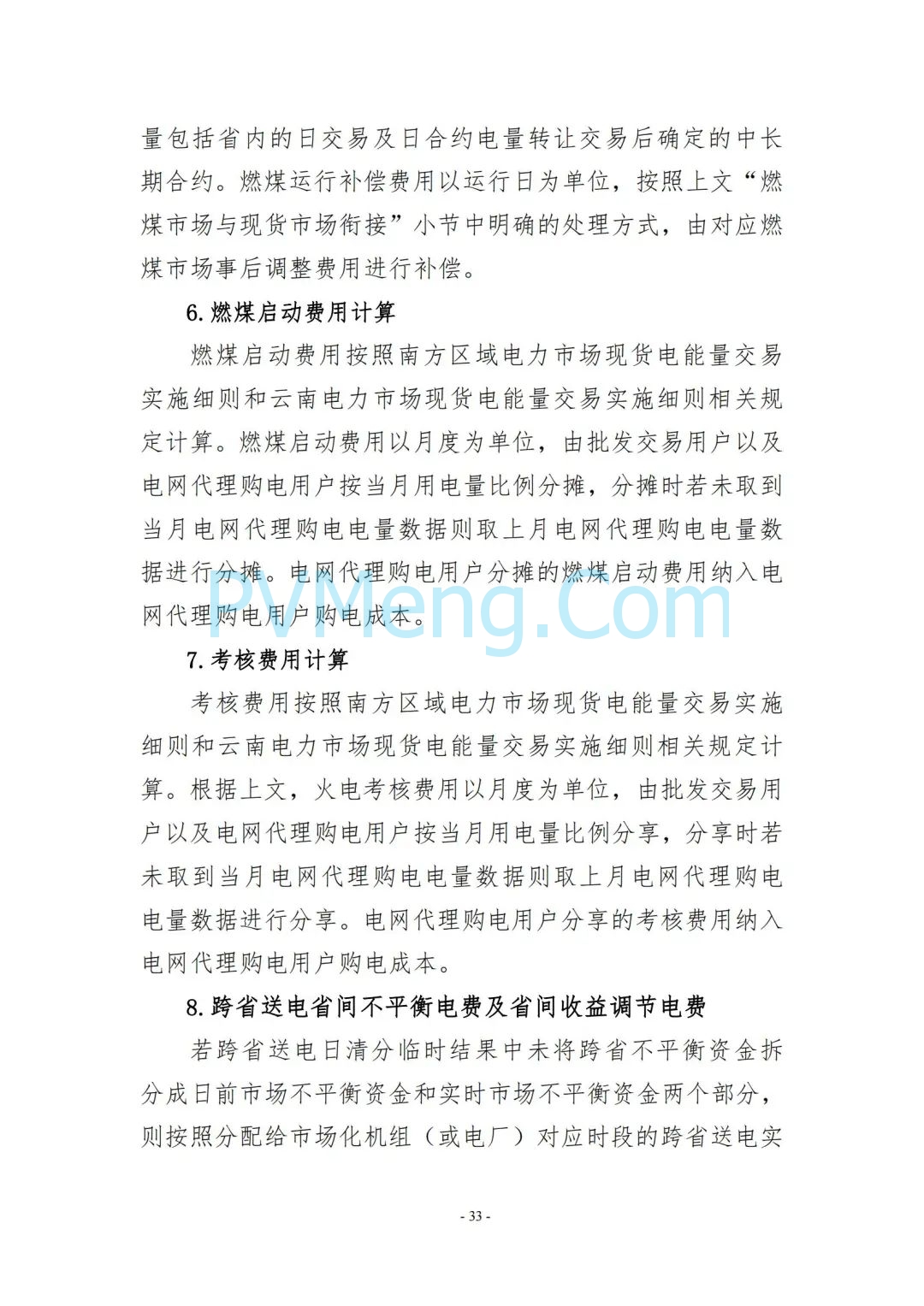 云南省能源局发布云南电力现货市场连续结算试运行实施方案（报审稿）20250628
