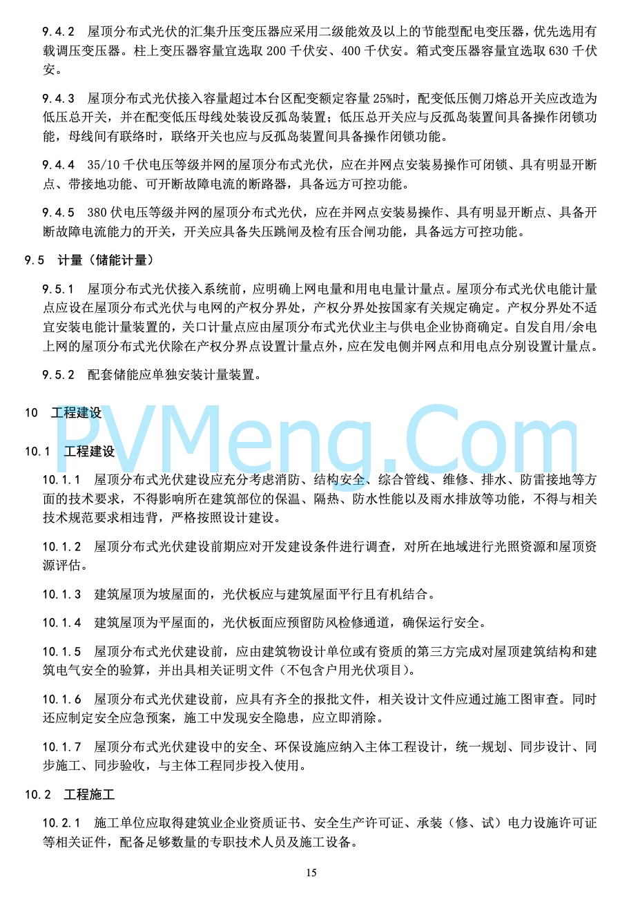 河北省能源局关于印发《屋顶分布式光伏建设指导规范(试 行 )》的通知20220303