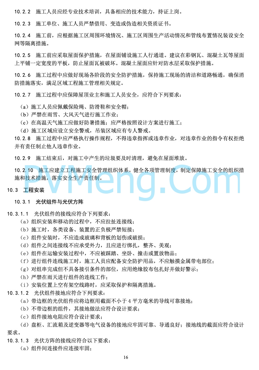 河北省能源局关于印发《屋顶分布式光伏建设指导规范(试 行 )》的通知20220303