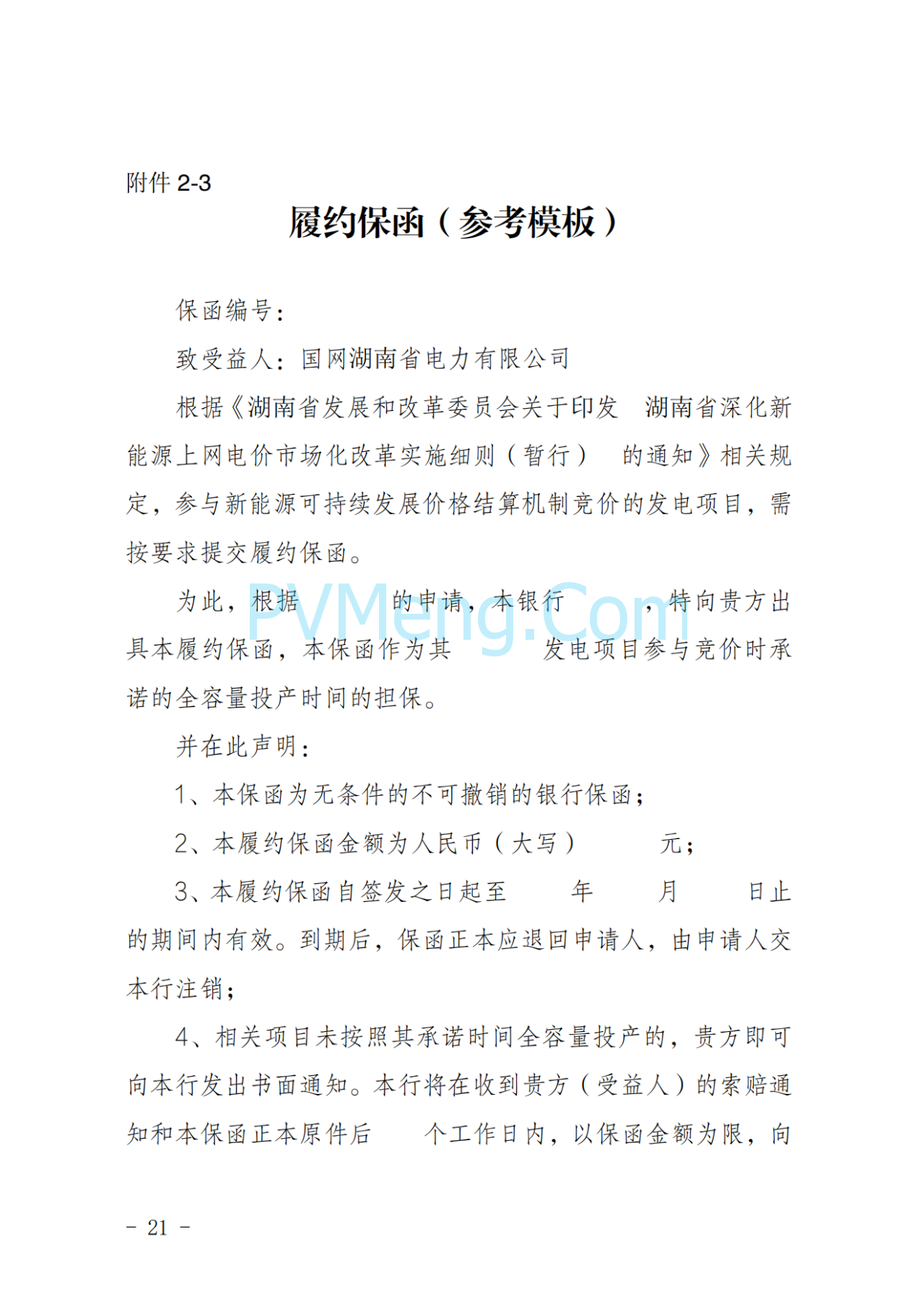 湖南省发改委关于印发《湖南省深化新能源上网电价市场化改革实施细则（暂行）》的通知20250617