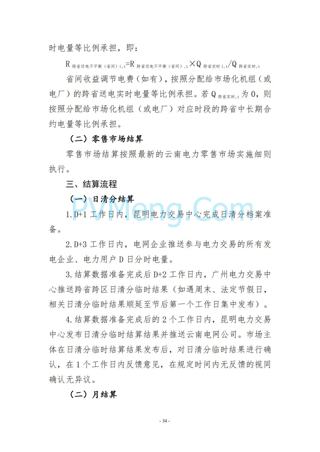 云南省能源局发布云南电力现货市场连续结算试运行实施方案（报审稿）20250628