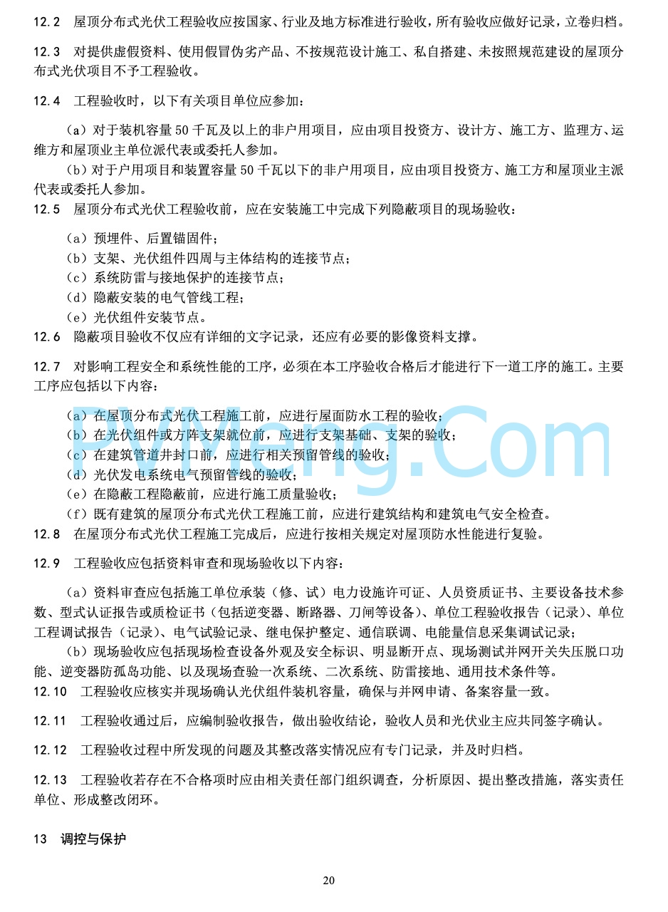 河北省能源局关于印发《屋顶分布式光伏建设指导规范(试 行 )》的通知20220303