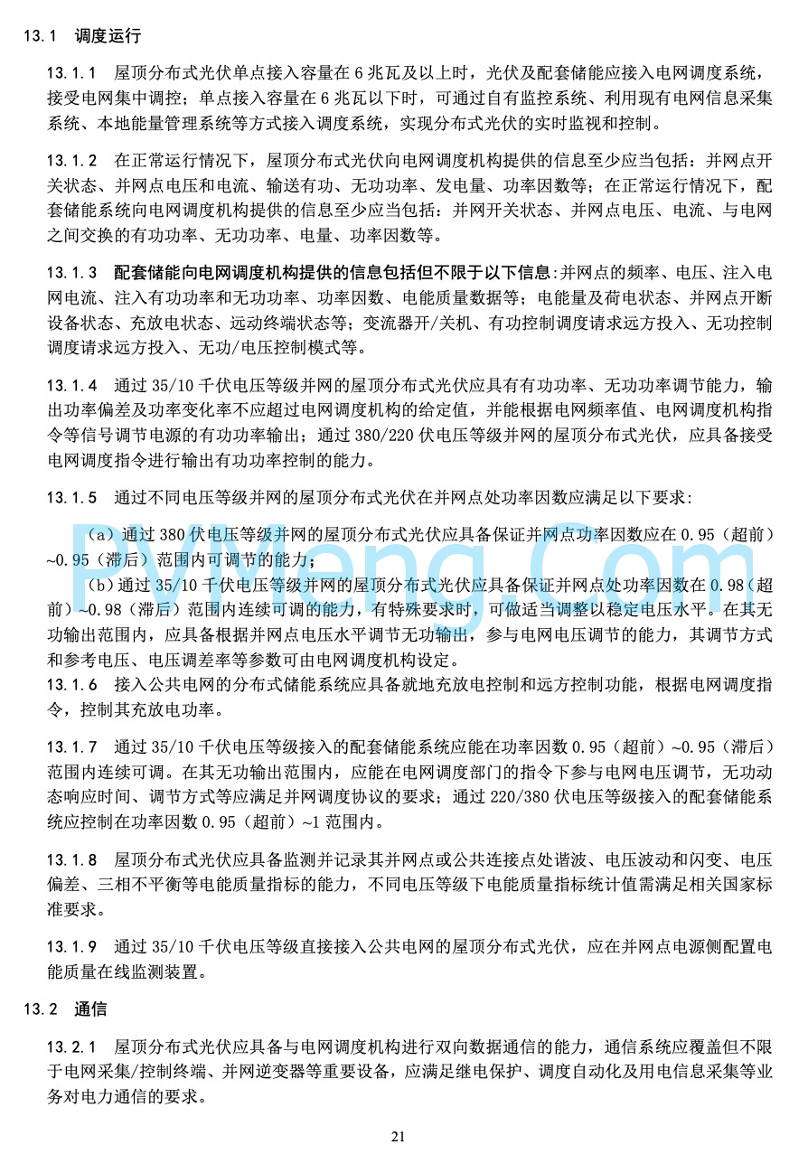 河北省能源局关于印发《屋顶分布式光伏建设指导规范(试 行 )》的通知20220303