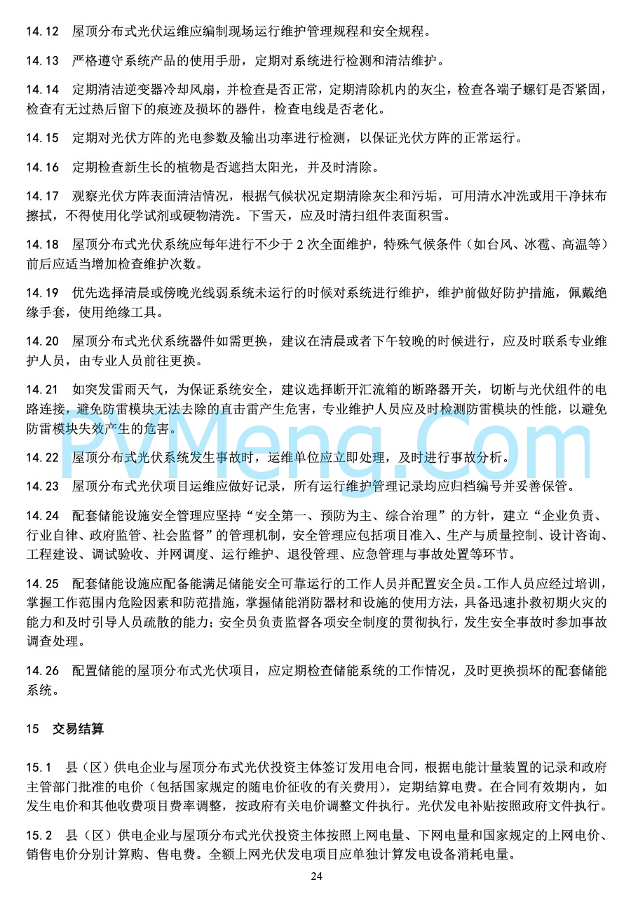 河北省能源局关于印发《屋顶分布式光伏建设指导规范(试 行 )》的通知20220303