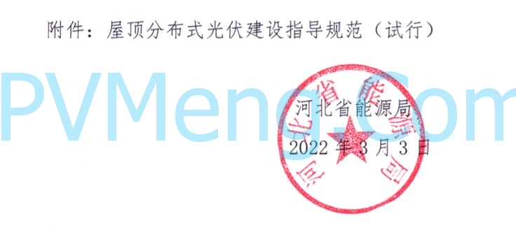 河北省能源局关于印发《屋顶分布式光伏建设指导规范(试 行 )》的通知20220303