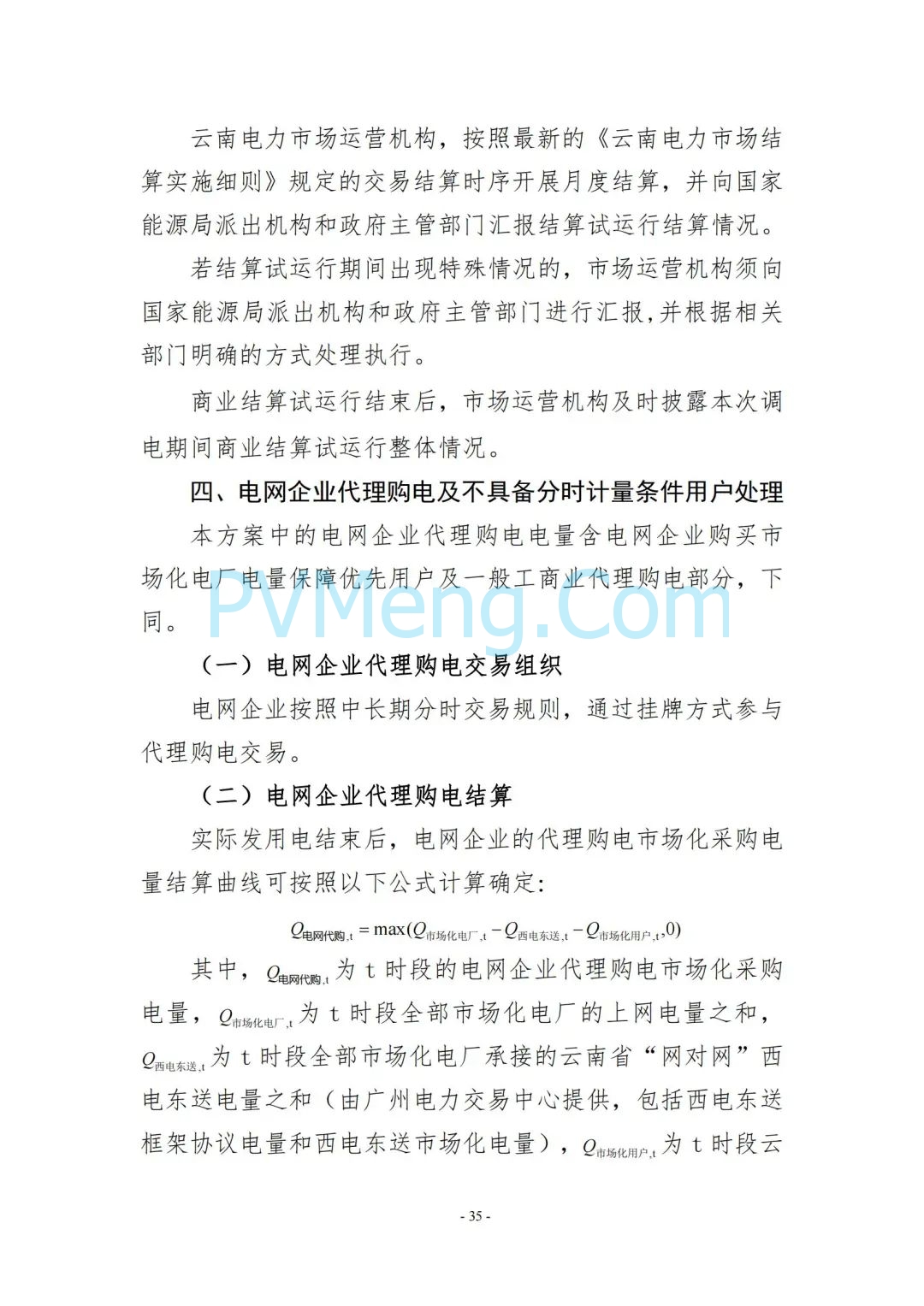 云南省能源局发布云南电力现货市场连续结算试运行实施方案（报审稿）20250628