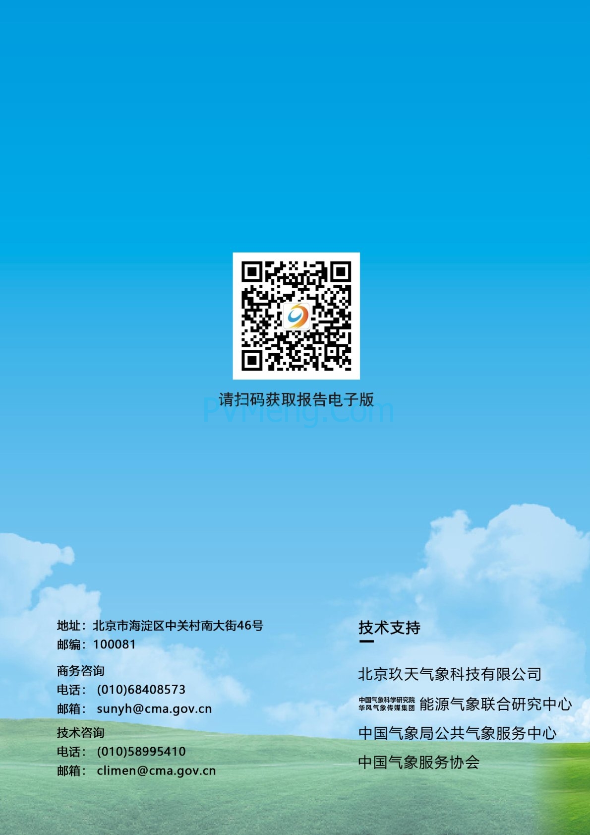 中国气象局2020年中国风能太阳能资源年景公报20210203