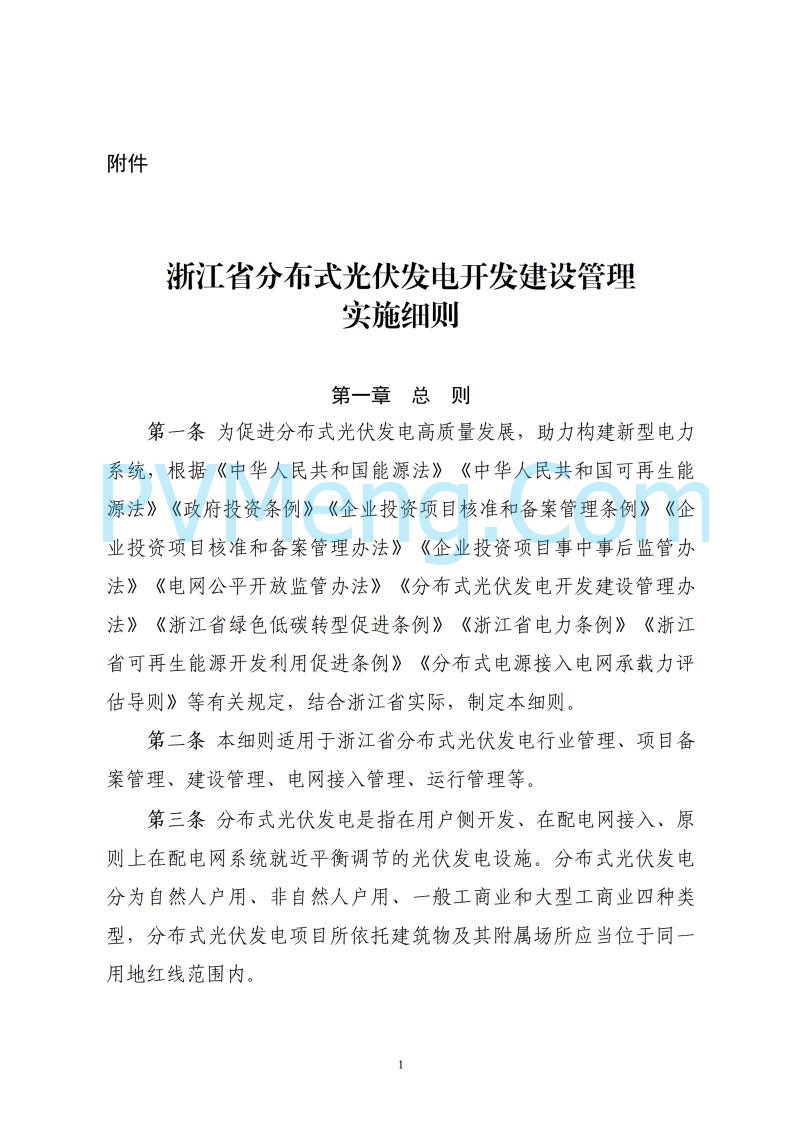 浙江省能源局关于印发《浙江省分布式光伏发电开发建设管理实施细则》的通知20250701