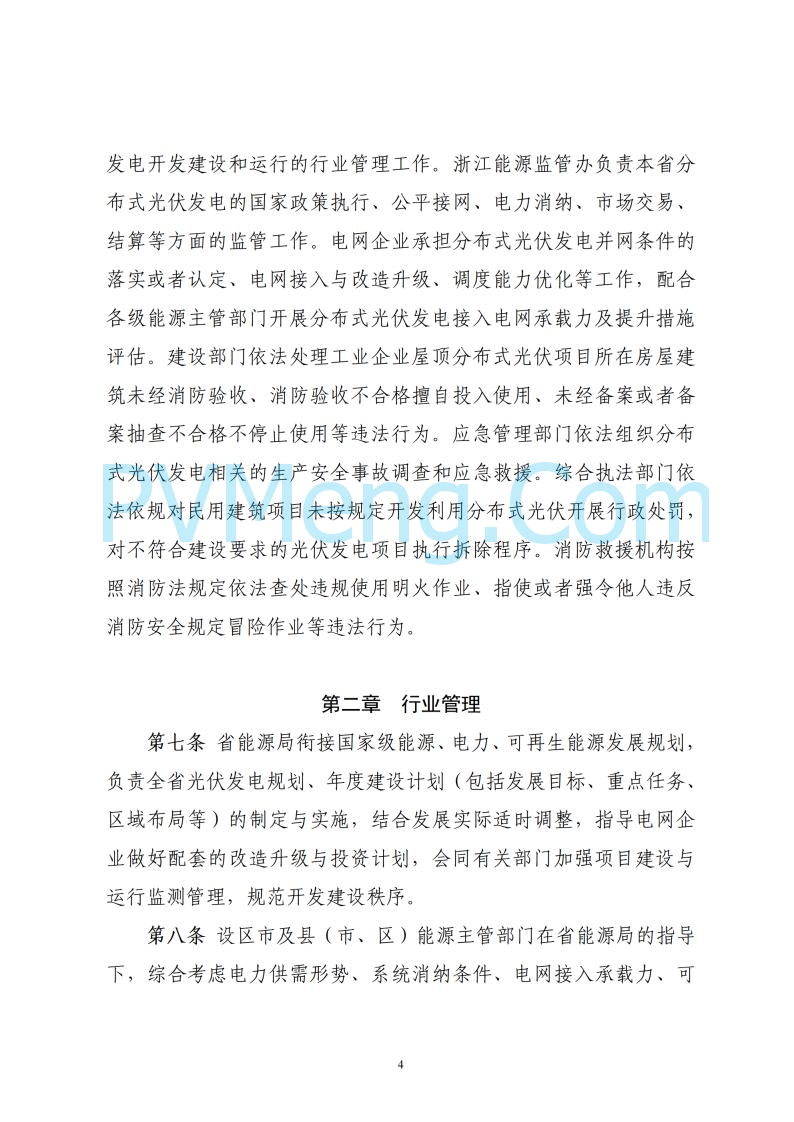 浙江省能源局关于印发《浙江省分布式光伏发电开发建设管理实施细则》的通知20250701