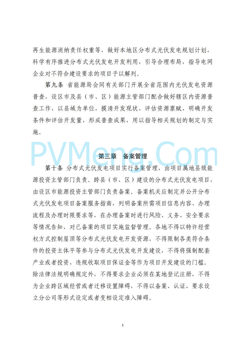 浙江省能源局关于印发《浙江省分布式光伏发电开发建设管理实施细则》的通知20250701