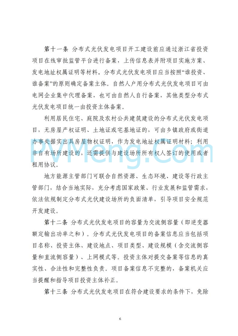 浙江省能源局关于印发《浙江省分布式光伏发电开发建设管理实施细则》的通知20250701