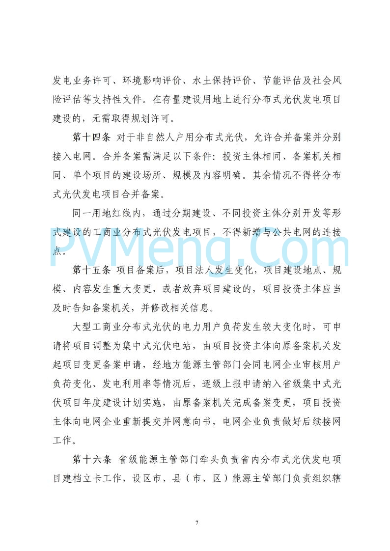 浙江省能源局关于印发《浙江省分布式光伏发电开发建设管理实施细则》的通知20250701