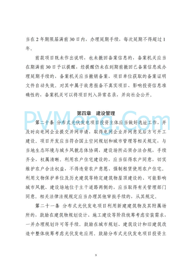浙江省能源局关于印发《浙江省分布式光伏发电开发建设管理实施细则》的通知20250701