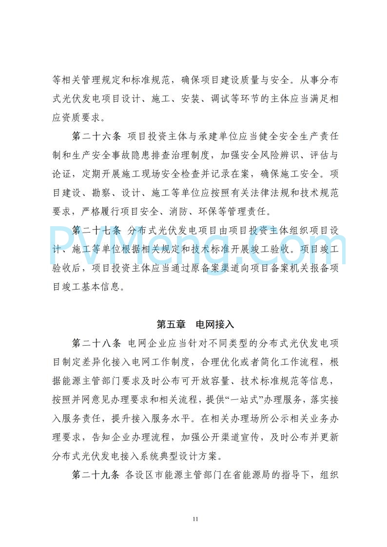 浙江省能源局关于印发《浙江省分布式光伏发电开发建设管理实施细则》的通知20250701