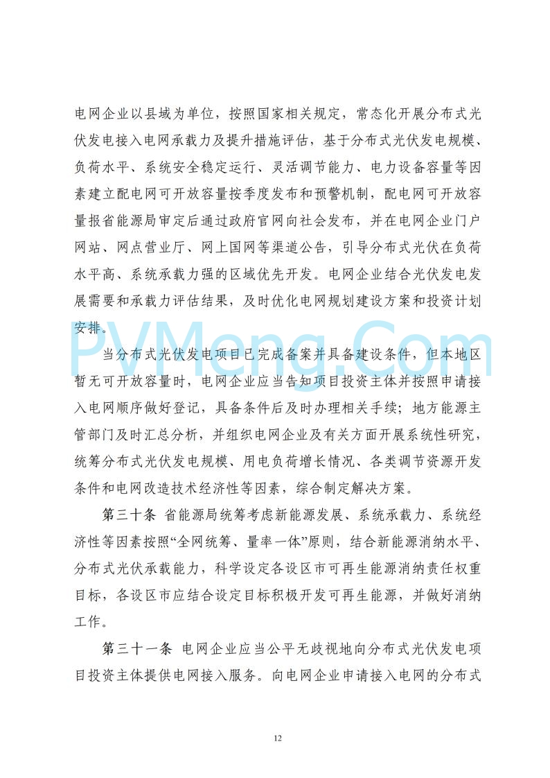 浙江省能源局关于印发《浙江省分布式光伏发电开发建设管理实施细则》的通知20250701