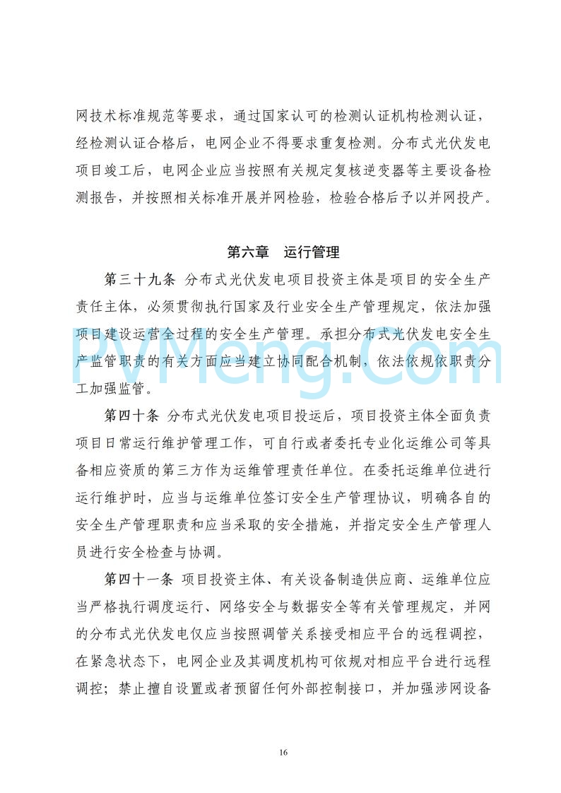 浙江省能源局关于印发《浙江省分布式光伏发电开发建设管理实施细则》的通知20250701