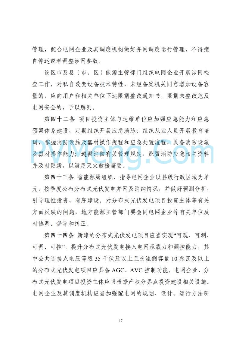 浙江省能源局关于印发《浙江省分布式光伏发电开发建设管理实施细则》的通知20250701