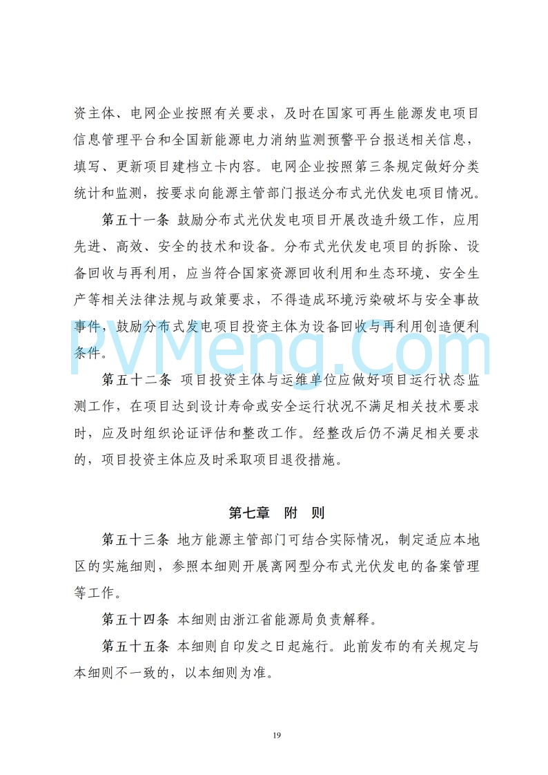 浙江省能源局关于印发《浙江省分布式光伏发电开发建设管理实施细则》的通知20250701