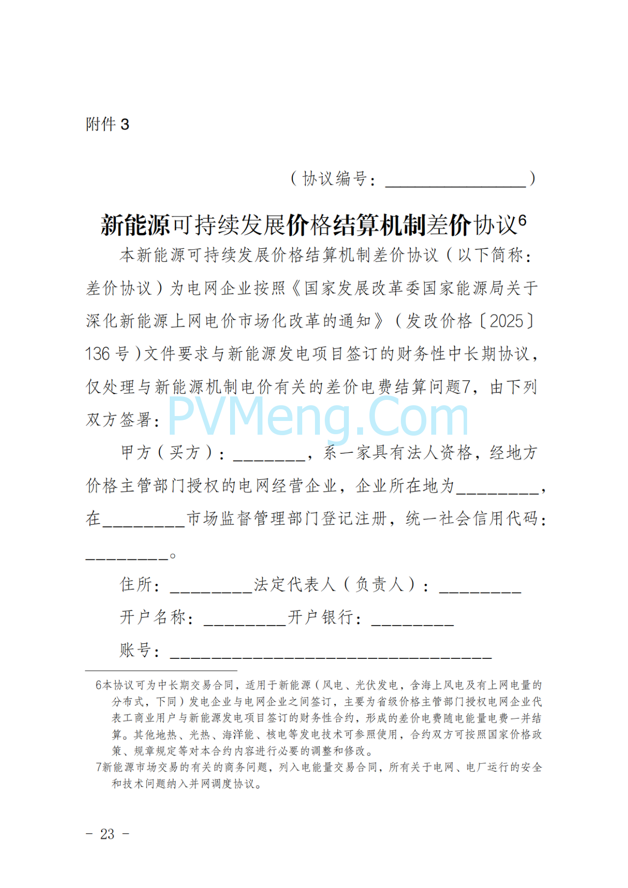 湖南省发改委关于印发《湖南省深化新能源上网电价市场化改革实施细则（暂行）》的通知20250617