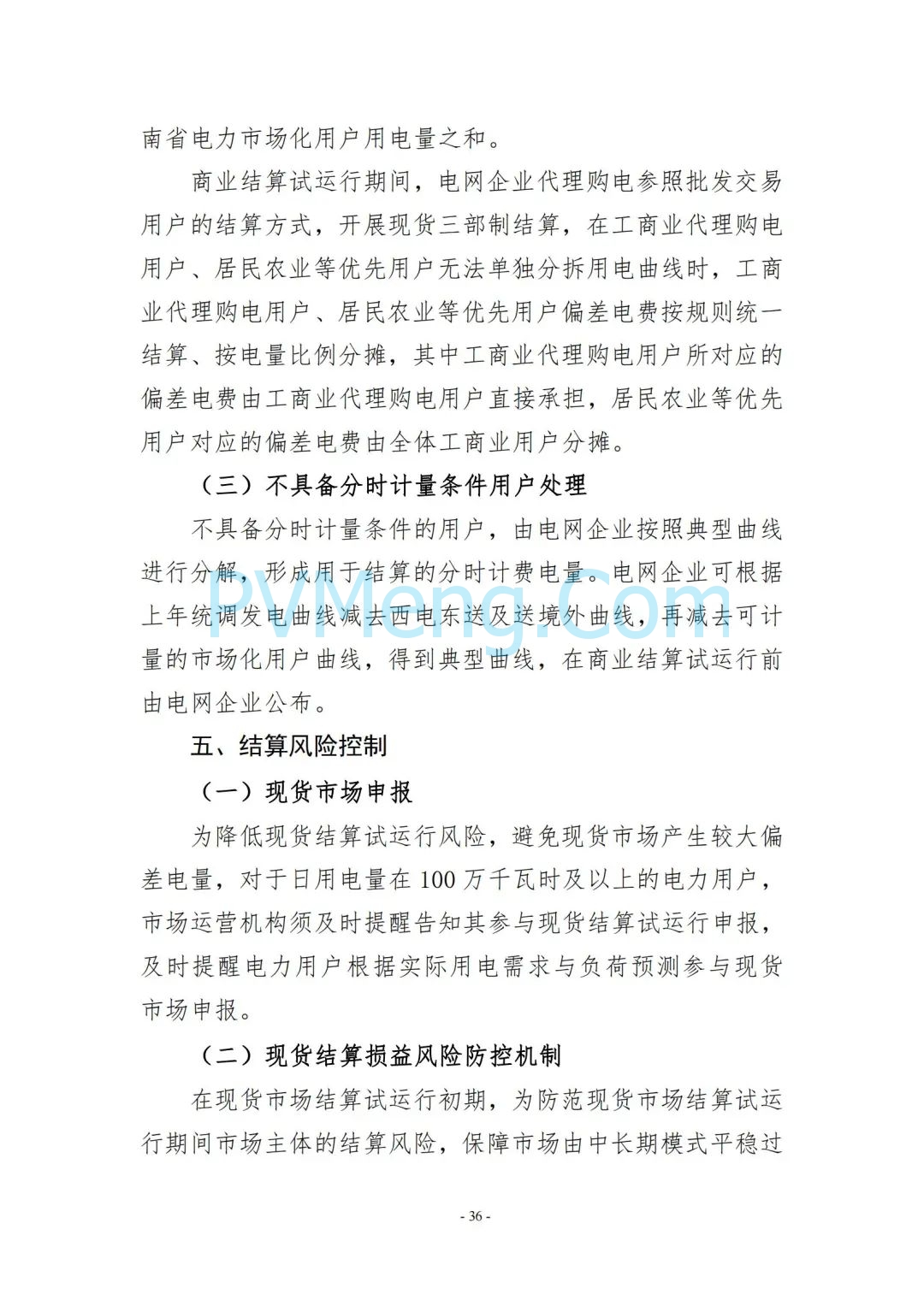 云南省能源局发布云南电力现货市场连续结算试运行实施方案（报审稿）20250628