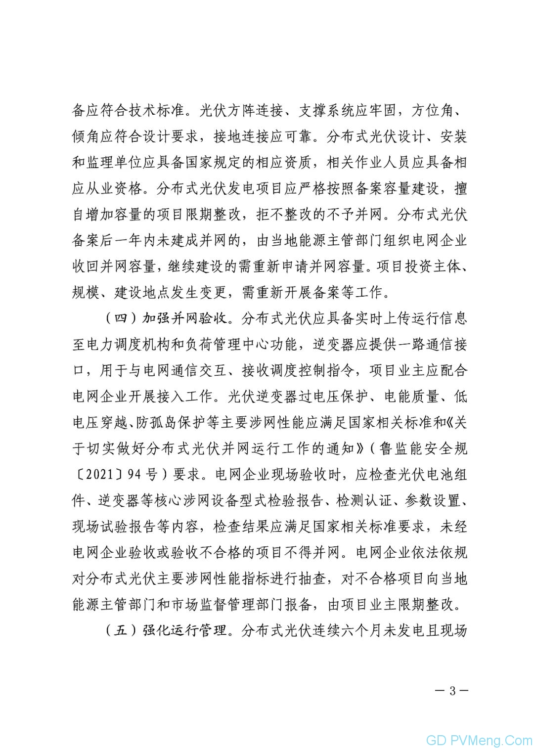 山东省关于推进分布式光伏高质量发展的通知（鲁发改能源〔2023〕1029号）20231219