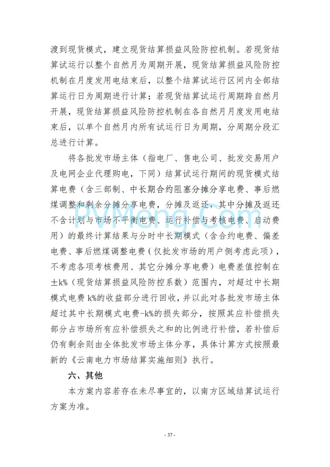 云南省能源局发布云南电力现货市场连续结算试运行实施方案（报审稿）20250628