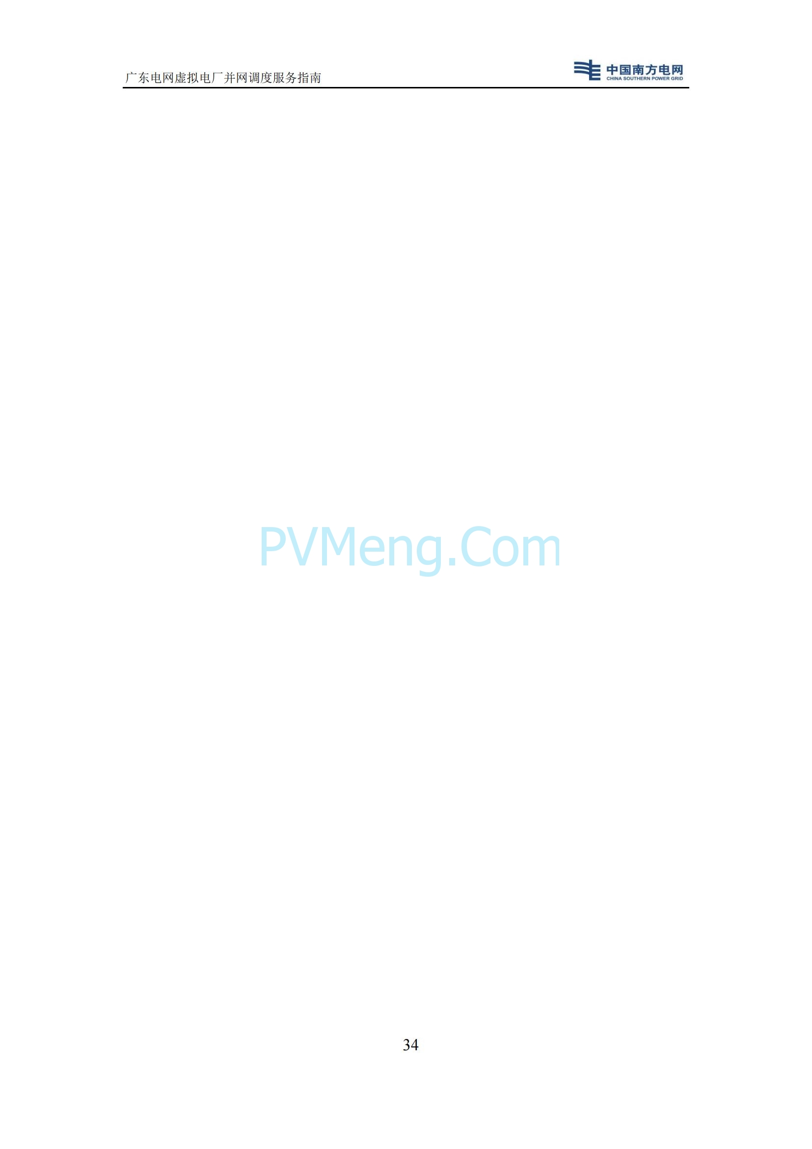 广东电网中心关于印发广东电网虚拟电厂并网调度服务指南的通知（广电调控〔2025〕191号）20250711