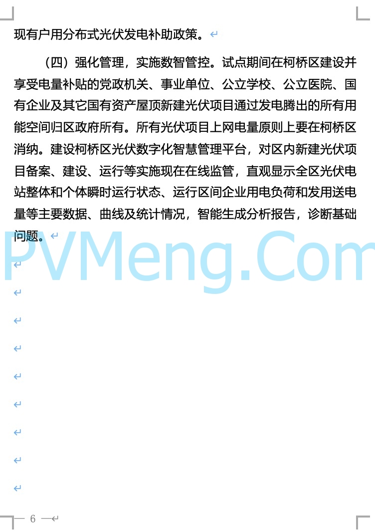 浙江省柯桥区人民政府关于柯桥区整区屋顶分布式光伏开发试点实施方案的公示20211226