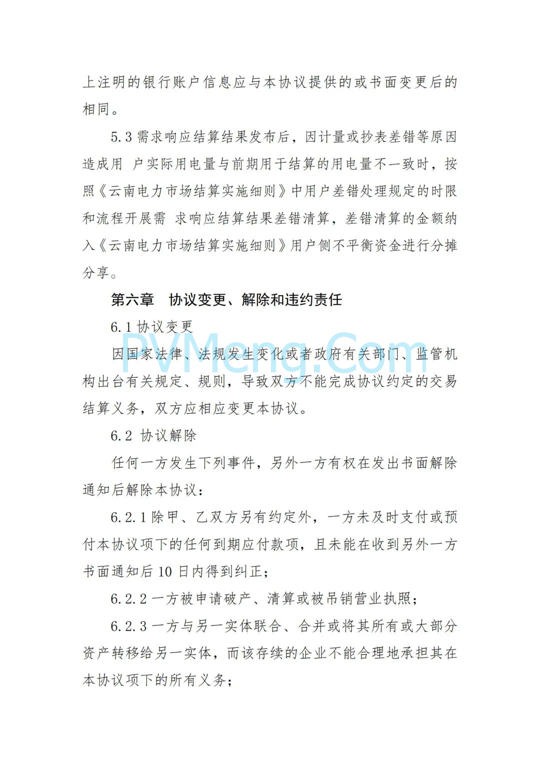 云南省能源局发布虚拟电厂参与电力市场交易实施方案（报审稿）20250628