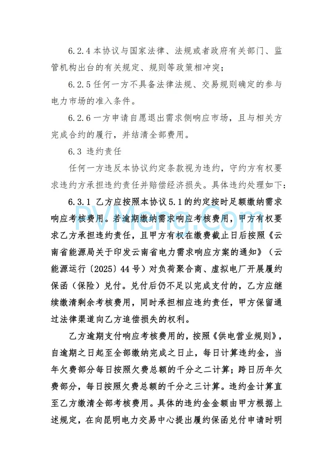 云南省能源局发布虚拟电厂参与电力市场交易实施方案（报审稿）20250628