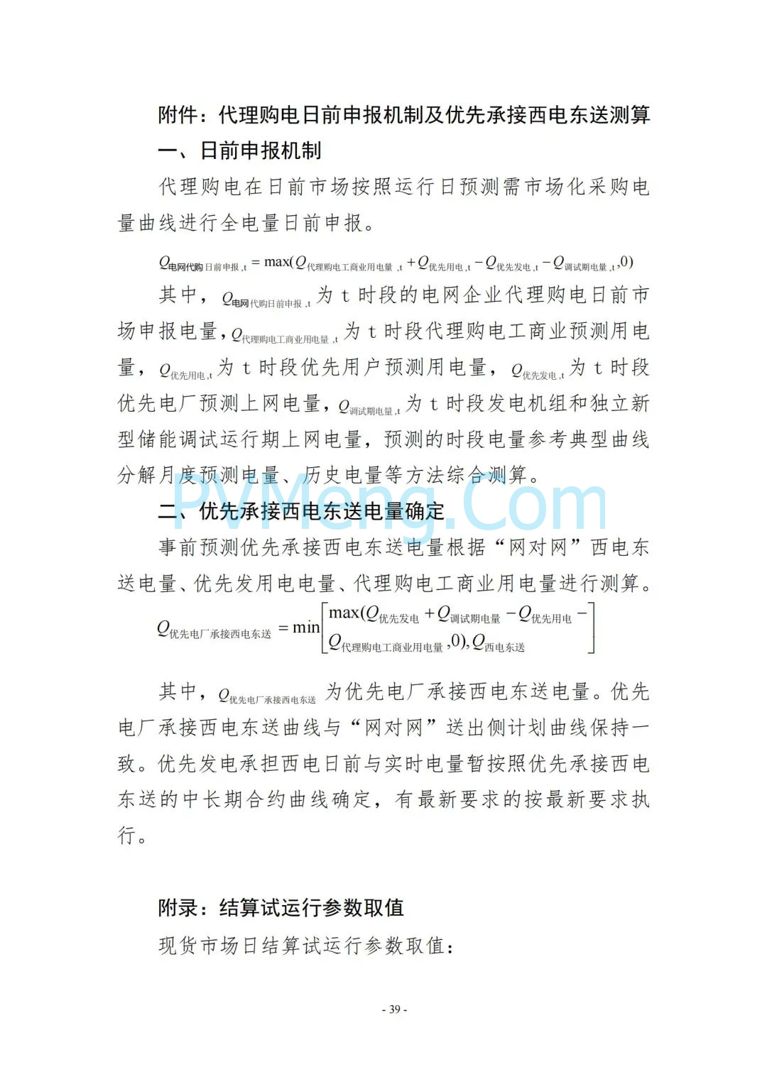 云南省能源局发布云南电力现货市场连续结算试运行实施方案（报审稿）20250628