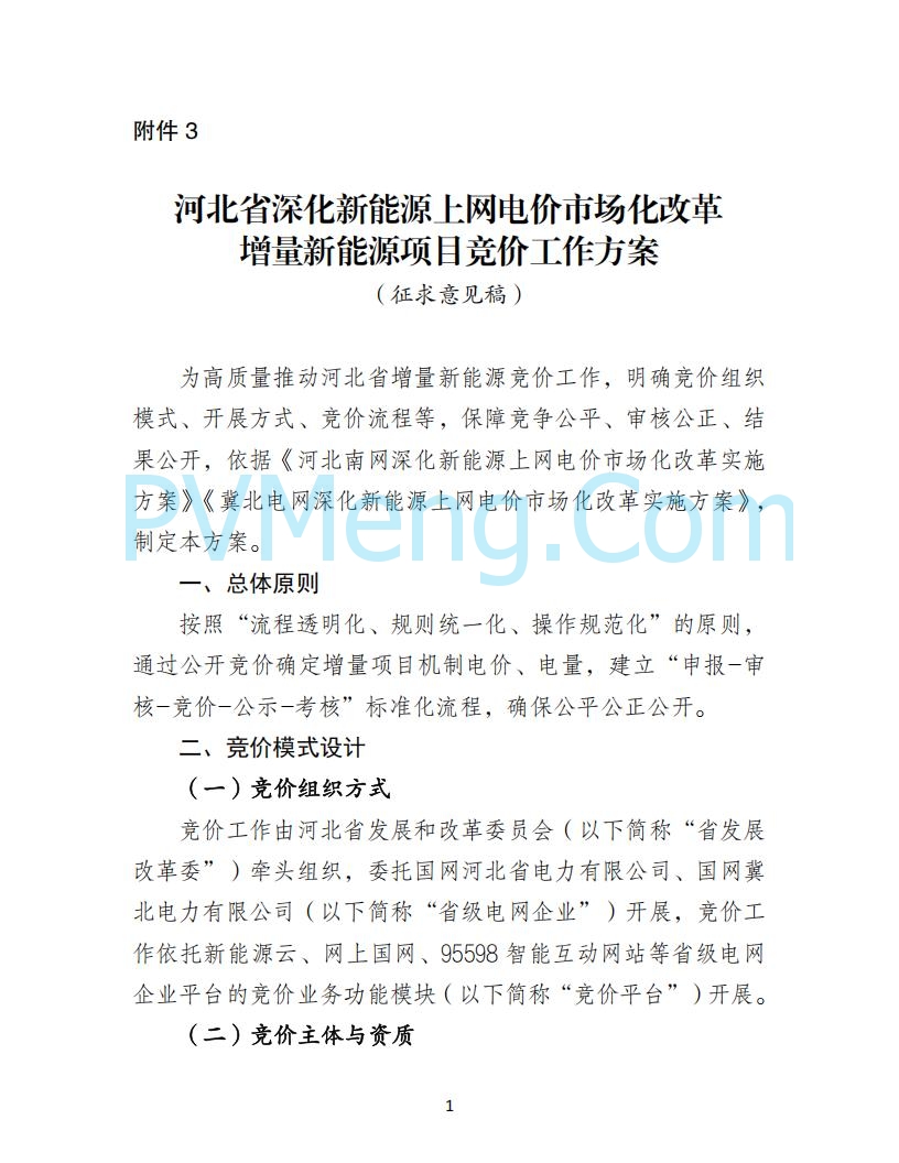 河北省发改委关于公开征求《河北南网深化新能源上网电价市场化改革实施方案》《冀北电网深化新能源上网电价市场化改革实施方案》《河北省深化新能源上网电价市场化改革增量新能源项目竞价工作方案》意见的公告20250908