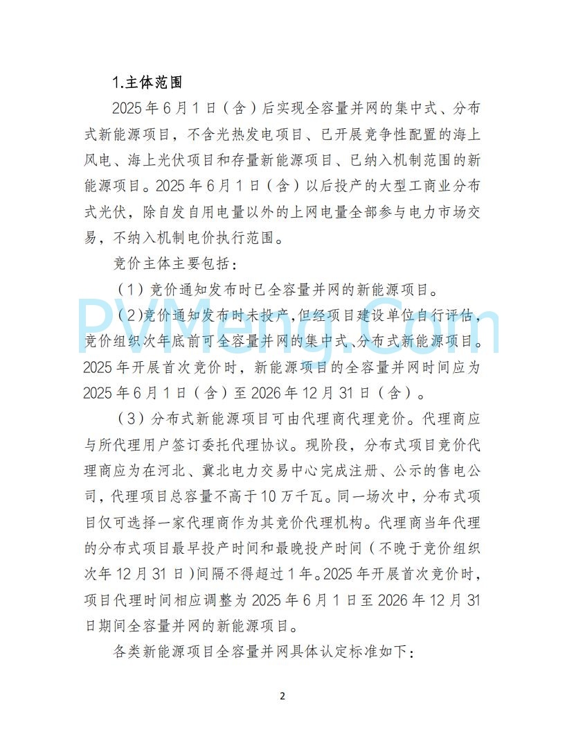 河北省发改委关于公开征求《河北南网深化新能源上网电价市场化改革实施方案》《冀北电网深化新能源上网电价市场化改革实施方案》《河北省深化新能源上网电价市场化改革增量新能源项目竞价工作方案》意见的公告20250908