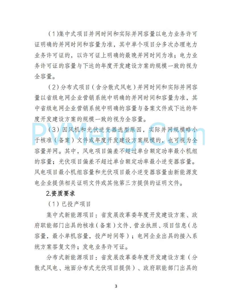 河北省发改委关于公开征求《河北南网深化新能源上网电价市场化改革实施方案》《冀北电网深化新能源上网电价市场化改革实施方案》《河北省深化新能源上网电价市场化改革增量新能源项目竞价工作方案》意见的公告20250908