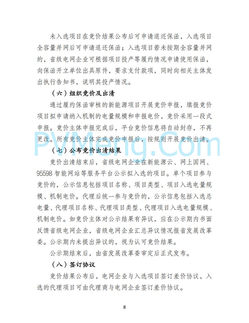 河北省发改委关于公开征求《河北南网深化新能源上网电价市场化改革实施方案》《冀北电网深化新能源上网电价市场化改革实施方案》《河北省深化新能源上网电价市场化改革增量新能源项目竞价工作方案》意见的公告20250908