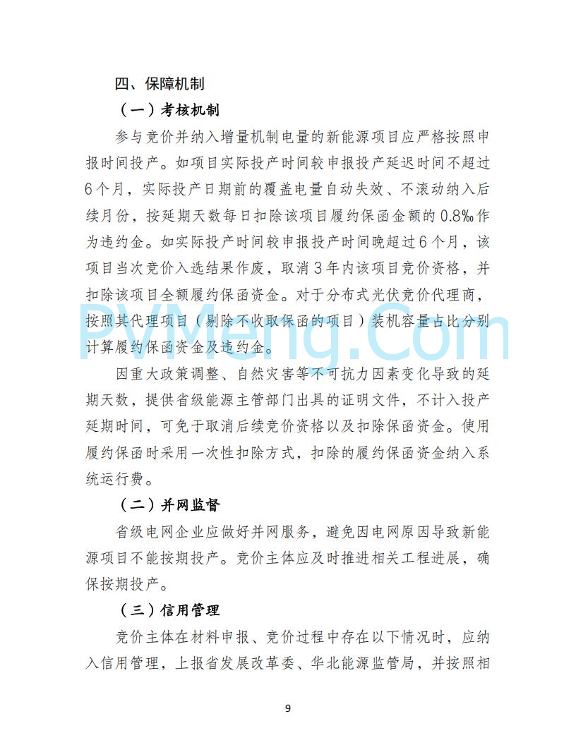 河北省发改委关于公开征求《河北南网深化新能源上网电价市场化改革实施方案》《冀北电网深化新能源上网电价市场化改革实施方案》《河北省深化新能源上网电价市场化改革增量新能源项目竞价工作方案》意见的公告20250908