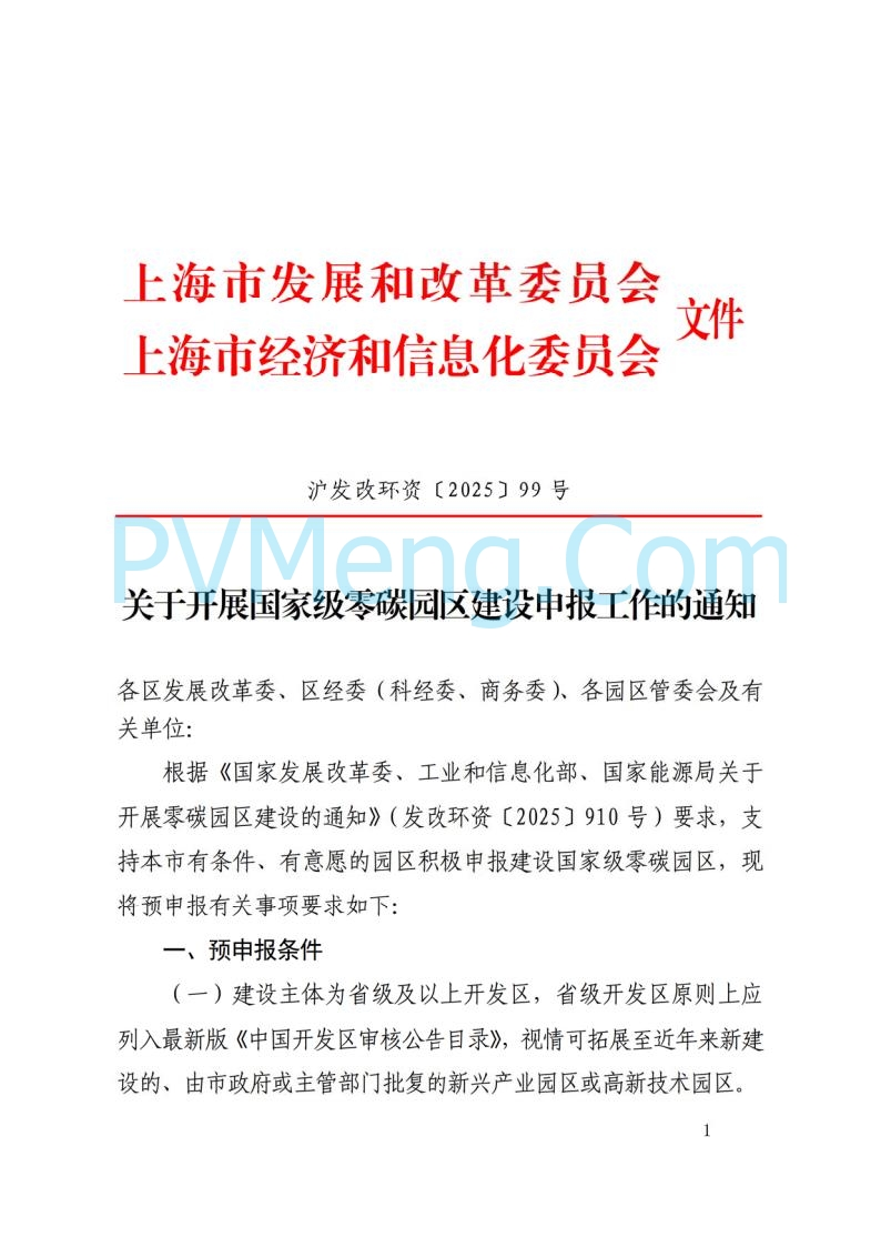 上海市发改委关于开展国家级零碳园区建设申报工作的通知（沪发改环资〔2025〕99号）20250729
