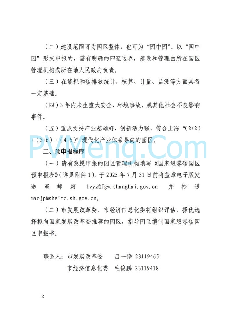 上海市发改委关于开展国家级零碳园区建设申报工作的通知（沪发改环资〔2025〕99号）20250729